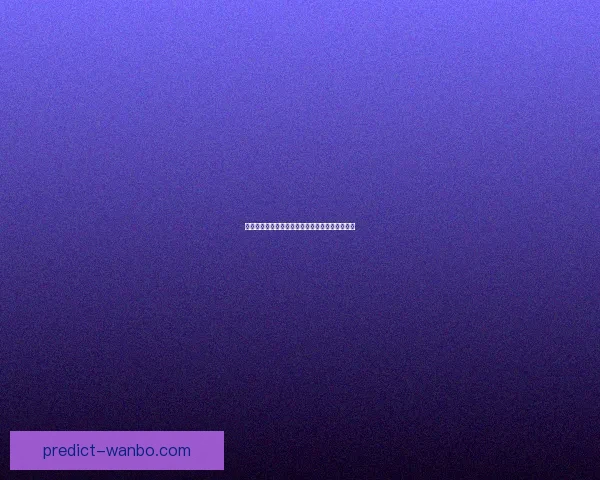 万博体育入口全方位解析及最新发展趋势深度报告