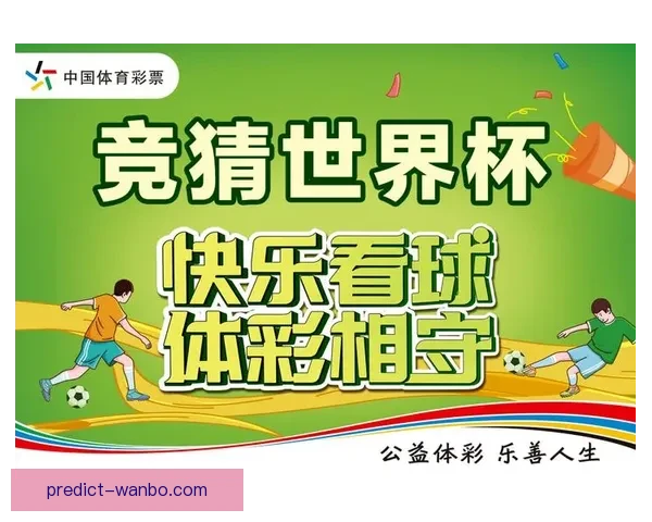 世界杯竞猜平台推荐及选择攻略帮助你赢得更多奖金