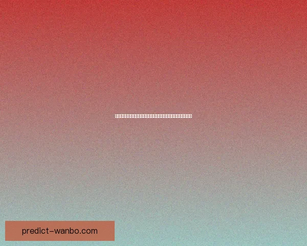 二零二六世界杯精彩赛事竞猜竞猜参与与竞猜参与技巧解析数据研判
